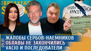 Жалобы сербов-наемников, Облавы не закончились, Vacio и последователи. Свердлин, Гершензон, Троицкий