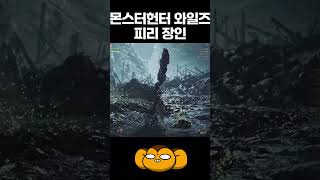 몬스터헌터 와일즈 피리 장인