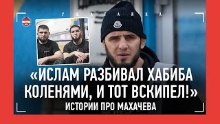 Забирал раунды у Хабиба, прижимал Немкова как плитой / Ислам Махачев - истории про чемпиона UFC