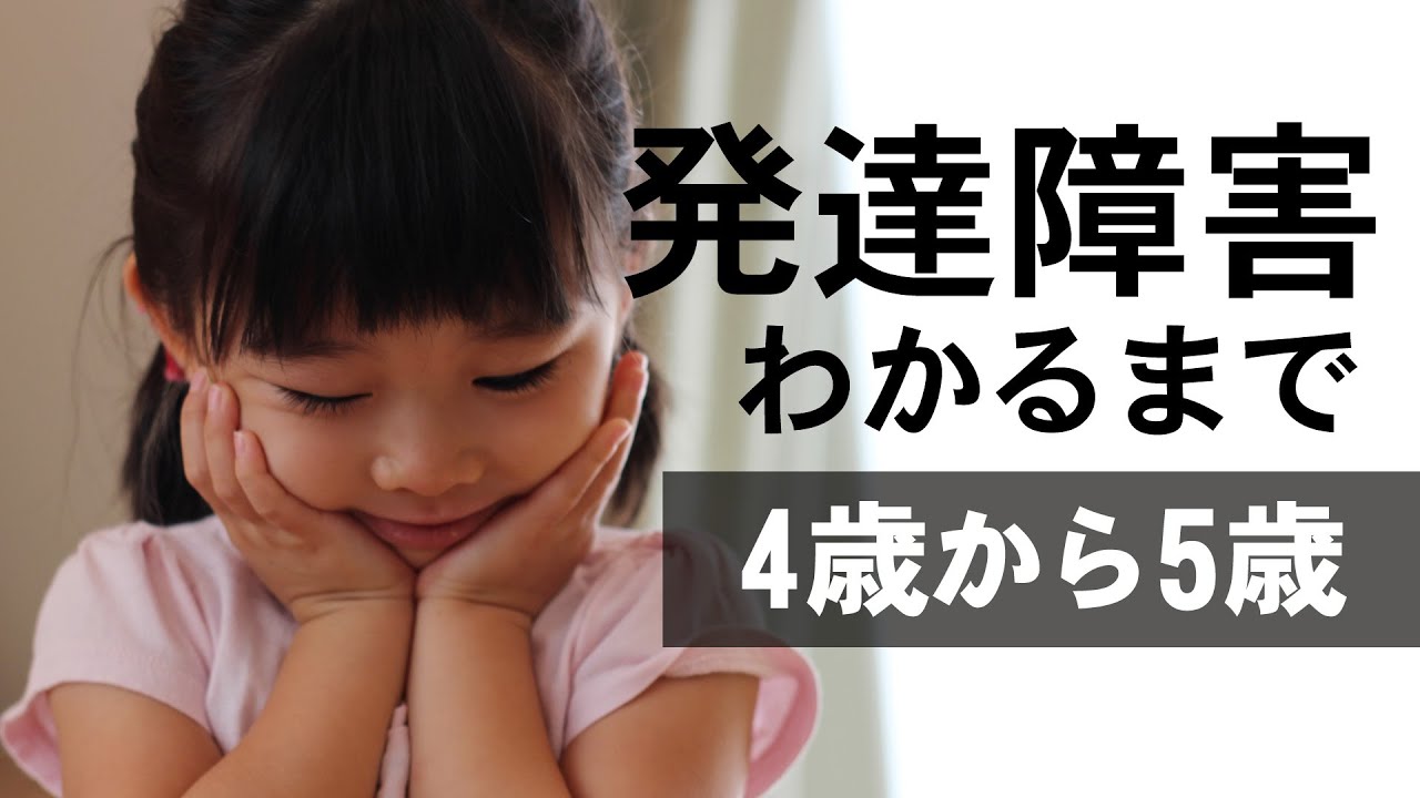 Adhd Asdがわかるまで 5 一斉指示が通らず個別対応されていた4歳から5歳の成長記録 Youtube