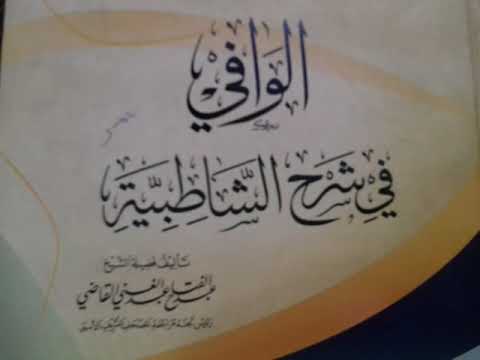 فرش حروف سورة البقرة من متن الشاطبية 1 من كتاب الوافي الشيخ عبدالفتاح القاضي 