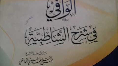 فرش حروف سورة البقرة من متن الشاطبية-1 من كتاب الوافي الشيخ عبدالفتاح القاضي
