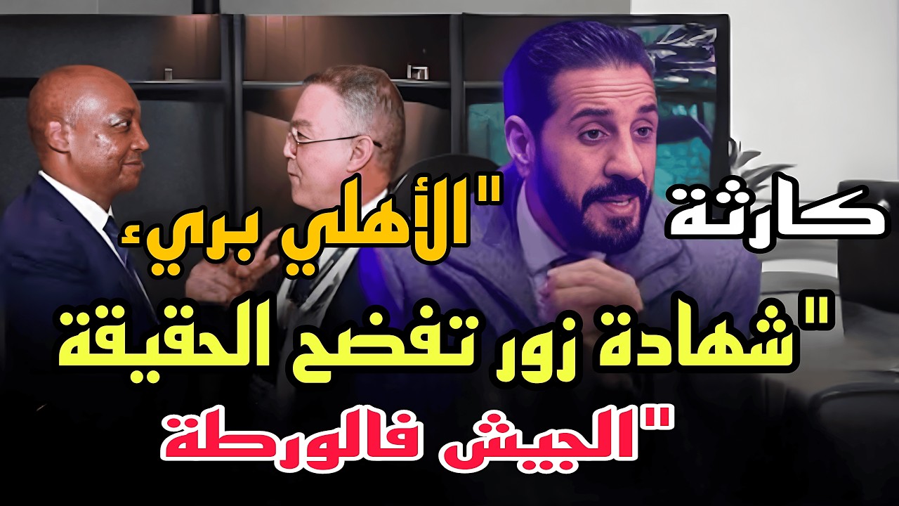 عاجل 🔥 شهادة زور تقلب الطابلة على الجيش الملكي وتبرّئ الأهلي المصري… ⚽️💯🥊