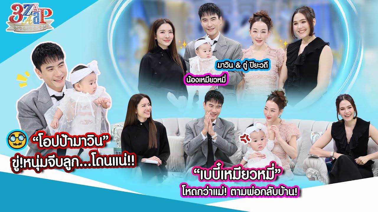 “เหมียวหมี่” สุดน่ารัก “พ่อมาวิน” ใจเหลว “แม่ตู่” ไม่ต้องตามกลับบ้านแล้ว! | 3 แซ่บ (Full) 18 ม.ค. 69