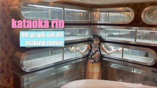 【blt graph.】blt graph.vol.89 片岡凜 撮影メイキング動画