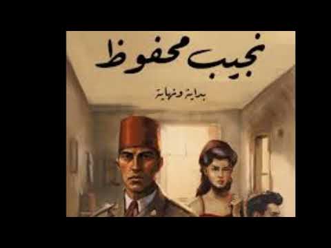 رواية بداية ونهاية للأديب المصري نجيب محفوظ رواية مسموعة مسموعة
