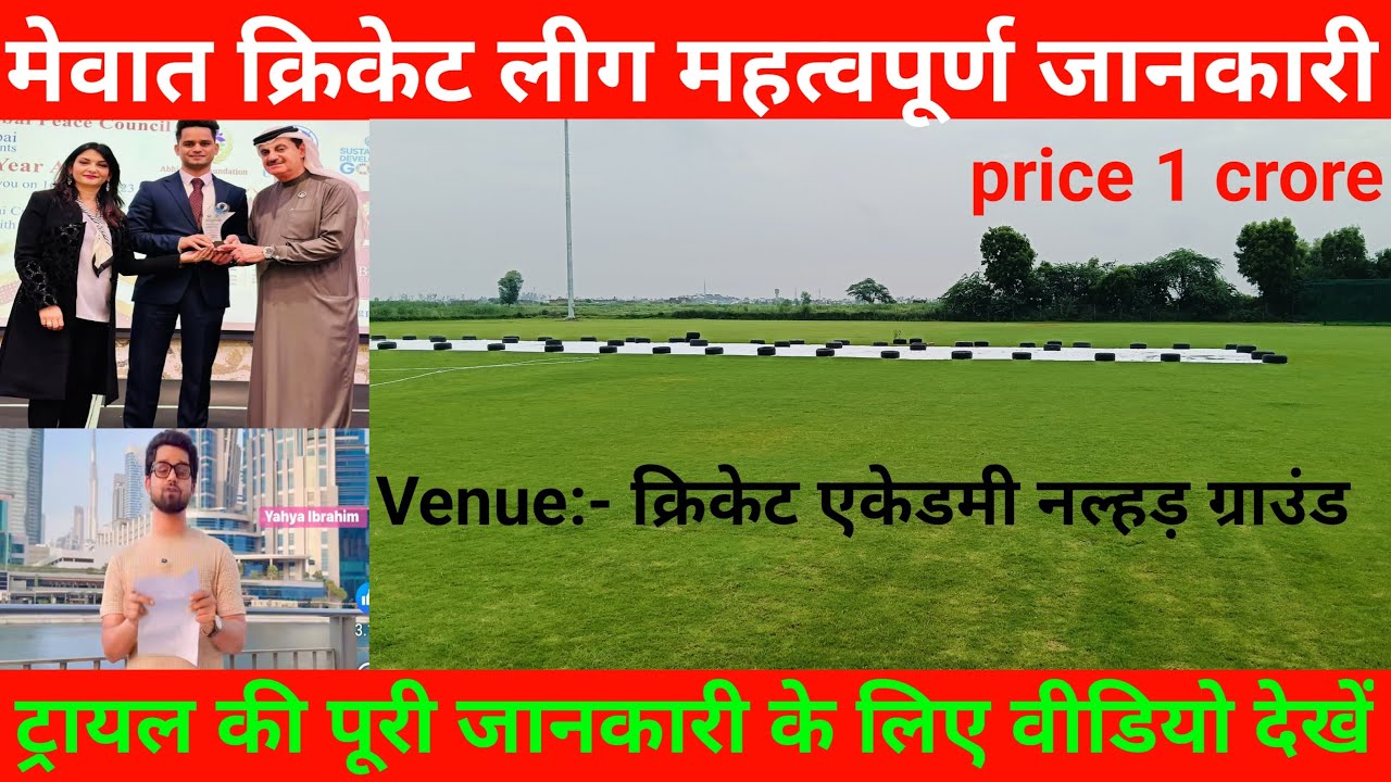 मेवात क्रिकेट लीग के ट्रायल से संबंधित महत्वपूर्ण जानकारी।
