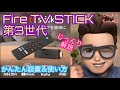 【Fire TV STICK】第3世代 Amazon アマゾンファイヤーTVスティックの接続方法＆設定を初心者、女性、シニア層の方にもわかりやすく解説します ダズーンはご愛嬌w 2023年式対応