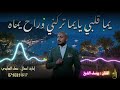ترند المجوز يما قلبي يايما تركني وراح يماه من شافو بيه تعلق يبنض ويدق بي اسما الفنان يوسف الشيخ 