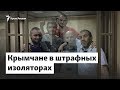 Тюрьма в тюрьме. Наказание для политзаключенных | Доброе утро, Крым