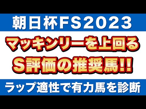 【朝日杯フューチュリティステークス2023 予想】ダノンマッキンリーを上回るS評価の推奨馬！ラップ適性で有力馬を徹底診断！