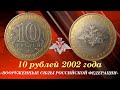 10 рублей 2002 года &quot;ВООРУЖЕННЫЕ СИЛЫ РОССИЙСКОЙ ФЕДЕРАЦИИ&quot; - дорогие разновидности