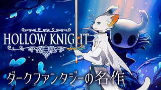 【Hollow Knight】滅びゆくムシたちの王国の物語【ケモノVtuber】