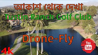 আকাশ থেকে দেখা  ।  Drone Fly over Tustin Ranch Golf Course  [4K]