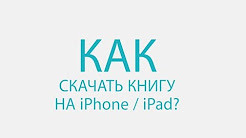 Как скачать книги на iPhone/iPad?