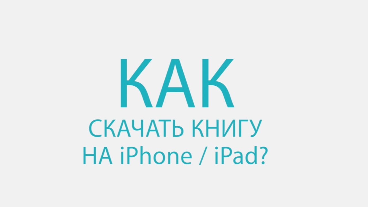 Как скачать книгу для iphone