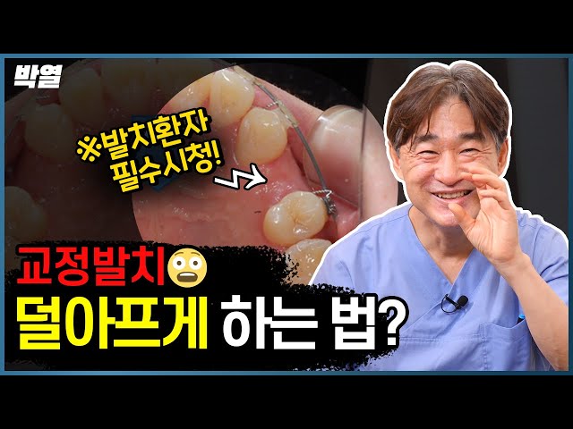교정발치 해야하는 분들 지금 바로 보세요!!