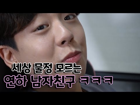 [석준이가해] 명품이 갖고 싶은 철없는 연하 남자친구ㅋㅋㅋㅋㅋㅋㅋㅋㅋㅋ