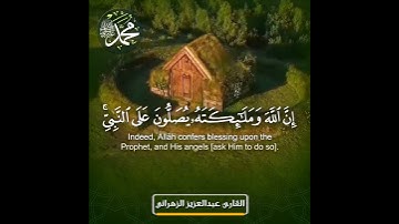 ان الله وملائكته يصلون على النبي عبدالعزيز الزهراني #اكسبلور #قصص#القرآن_الكريم #سورة #راحة_نفسية