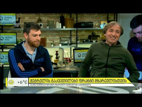 მეგრულის გაკვეთილები ფრანგი მზარეულისთვის