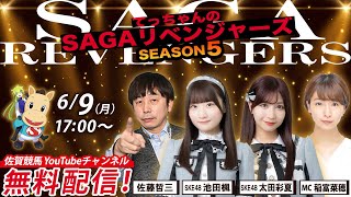 佐賀競馬|佐藤哲三＆SKE48池田楓＆太田彩夏＆MC稲富菜穂【SAGAリベンジャーズ】5＃24