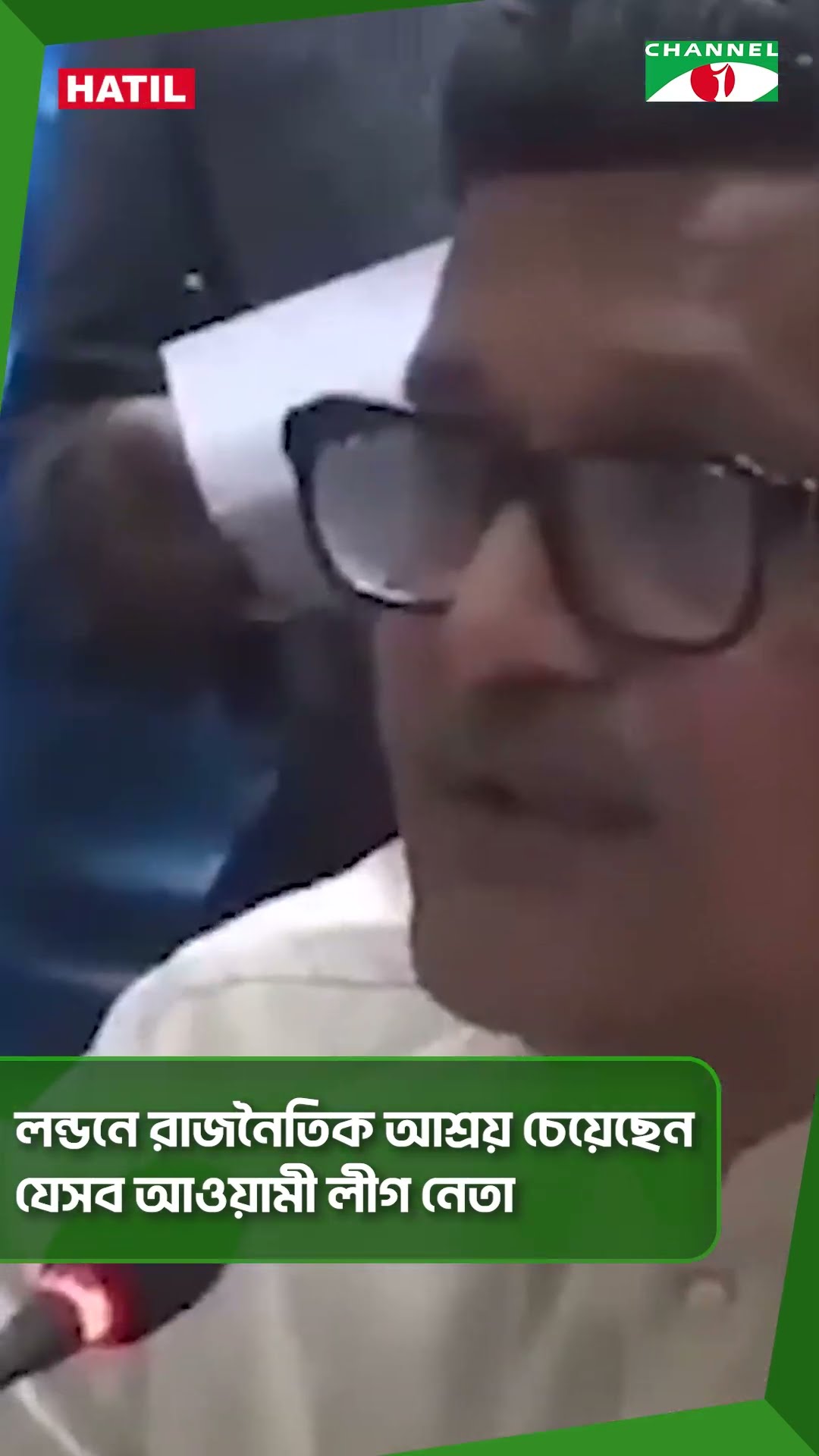 লন্ডনে রাজনৈতিক আশ্রয় চেয়েছেন যেসব আওয়ামী লীগ নেতা || Channel i News