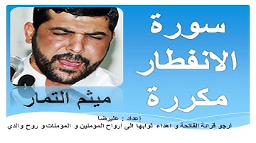 سورة الانفطار مكررة بصوت ميثم التمار   SURAH AL INFITAR repeated