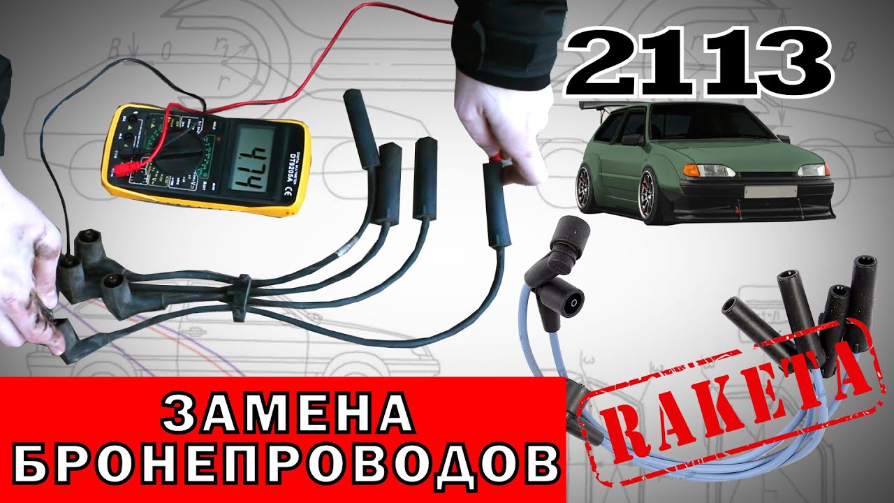 Замена высоковольтных проводов ваз 2114 2113 2109 - YouTube