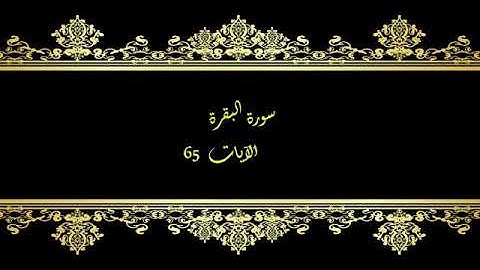كل يوم آية المصحف المعلم بصوت الشيخ محمود خليل الحصري سورة البقرة الآية   65