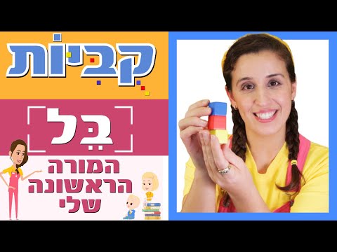 קוביות המורה הראשונה שלי בל 