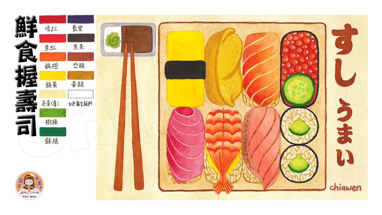 透明水彩-鮮食握壽司|Nigiri Sushi with Watercolor|插畫|Illustration|手繪|Hands ...
