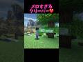メロすぎるクリーパー #マイクラ #short