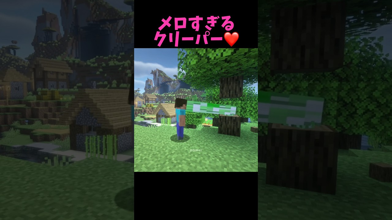 メロすぎるクリーパー #マイクラ #short