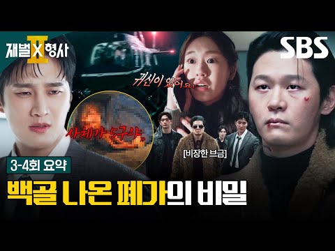 [3-4회 요약] 완전범죄 위해 사람 죽이는 킬러 보스 <strong>이학주</strong>🔪 안보현X정은채가 파헤친 10년 전 미제사건의 진범?! | 재벌X형사2 | SBS