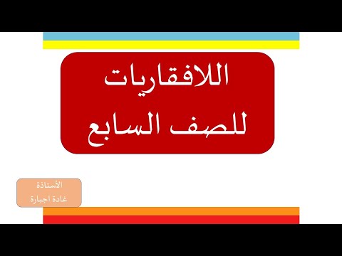 فيديو: لماذا يطلق على المستورقات والديدان المفلطحة اسم الديدان المفلطحة؟