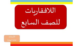 اللافقاريات للصف السابع