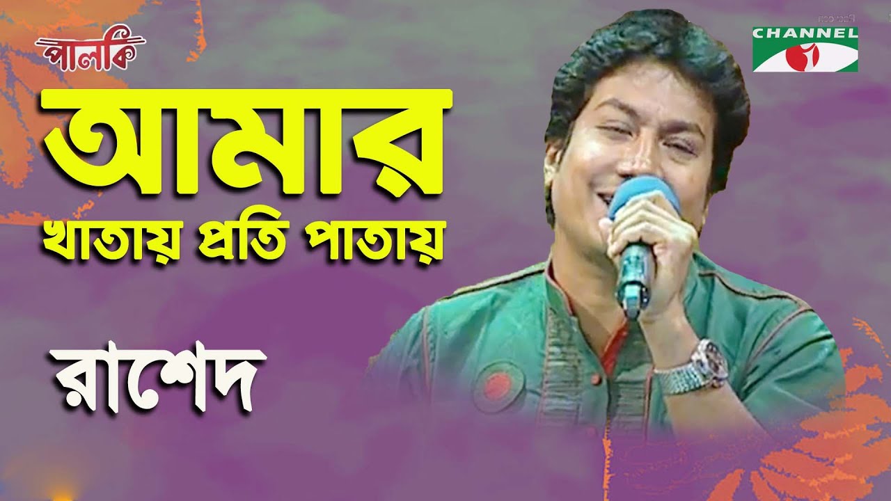 Amar Khatay Proti Patay  Rashed  Song Of Gazi Mazharul Anwar  Channel i