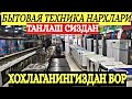 24.02.2021 ТУРТКУЛЬ БЫТОВАЯ ТЕХНИКА НАРХЛАРИ|24.02.2021 TURTKUL BITOVAYA TEXNIKA NARXLARI