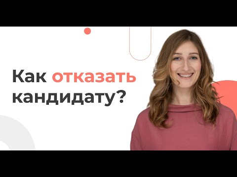 Как правильно отказывать кандидату?