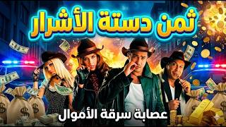 قصة نصب تنتهي بسرقة مجنونة 🤣👿| فيلم ثمن دستة الاشرار بجودة عاليه HD