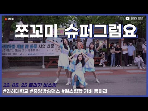 220525 버스킹 / 슈퍼그럼요 – 쪼꼬미