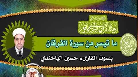 القارىء حسين الياخندي - ما تيسر من سورة الفرقان