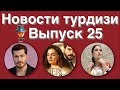 Новости турдизи  Выпуск 25