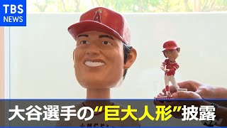 オールスター初出場大谷選手、邦人ファン“巨大人形”を披露