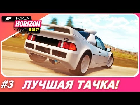 Видео: ЛУЧШАЯ ТАЧКА! / Forza Horizon 1: Rally Expansion (DLC) - Прохождение #3