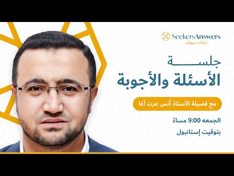 أسئلة وأجوبة في علوم العربية الأستاذ أنس عزت آغا ٣١