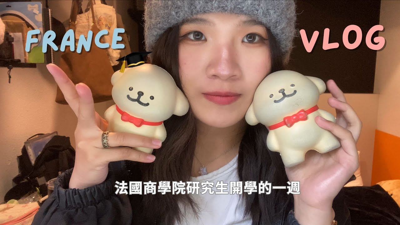 留學日記EP10：來了法國一個月，我終於開學啦！