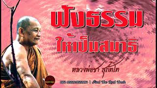 ฟังธรรมให้เป็นสมาธิ เสียงเทศน์ หลวงพ่อชา สุภัทโท (ไม่มีโฆษณาแทรก)