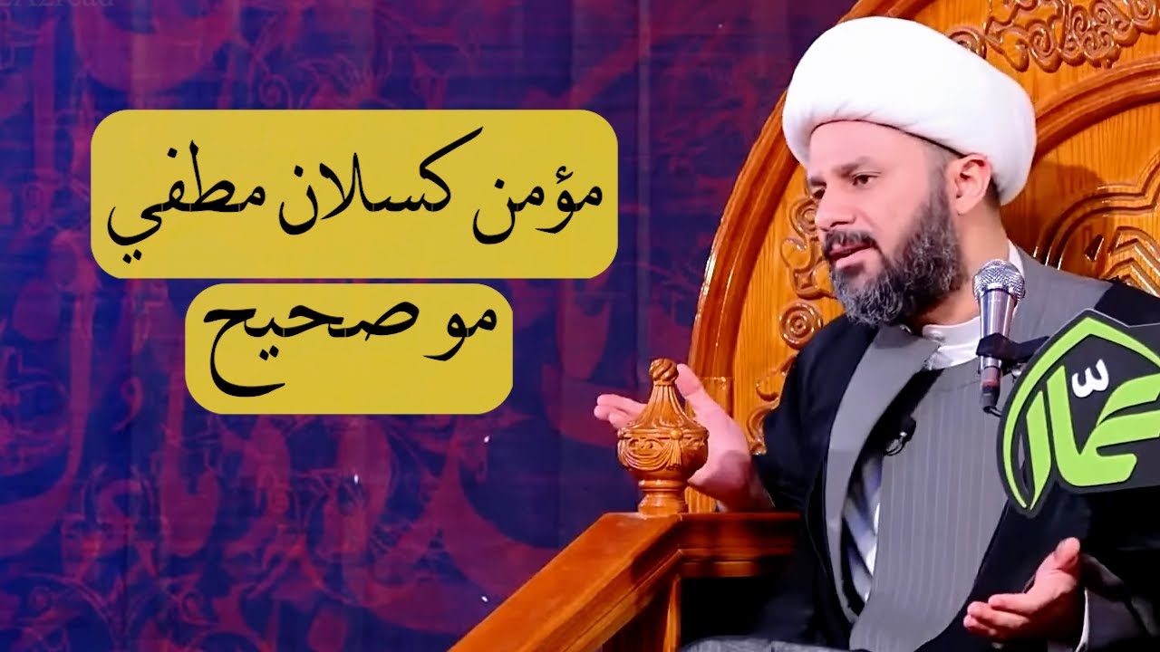 أتكلم مع المؤمن الحقيقي I الشيخ زمان الحسناوي