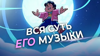 Как музыка Вселенной Стивена заставляет любить?